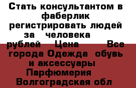 Стать консультантом в фаберлик регистрировать людей за 1 человека 1000 рублей  › Цена ­ 50 - Все города Одежда, обувь и аксессуары » Парфюмерия   . Волгоградская обл.